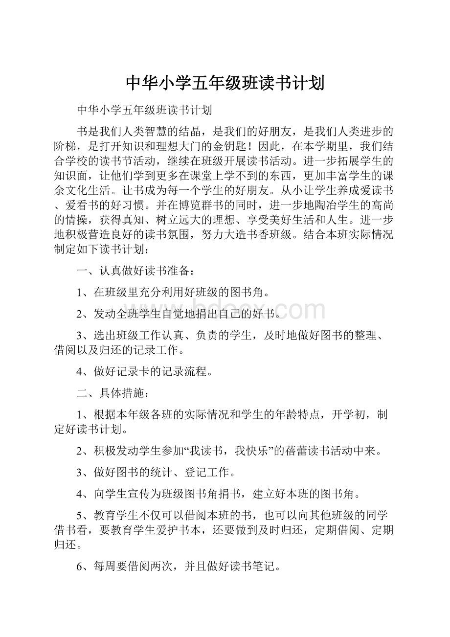 中华小学五年级班读书计划.docx