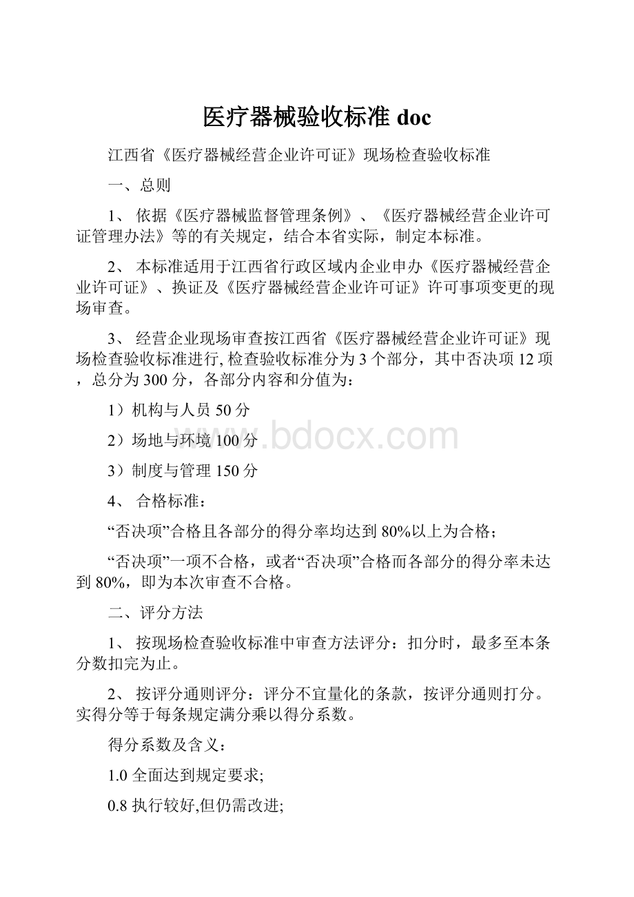 医疗器械验收标准doc.docx