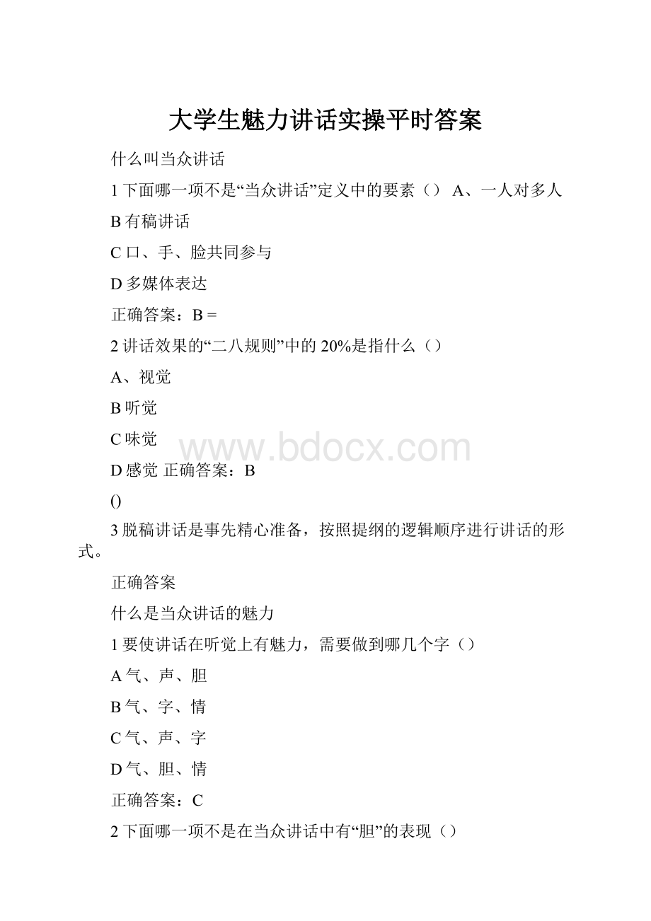 大学生魅力讲话实操平时答案.docx