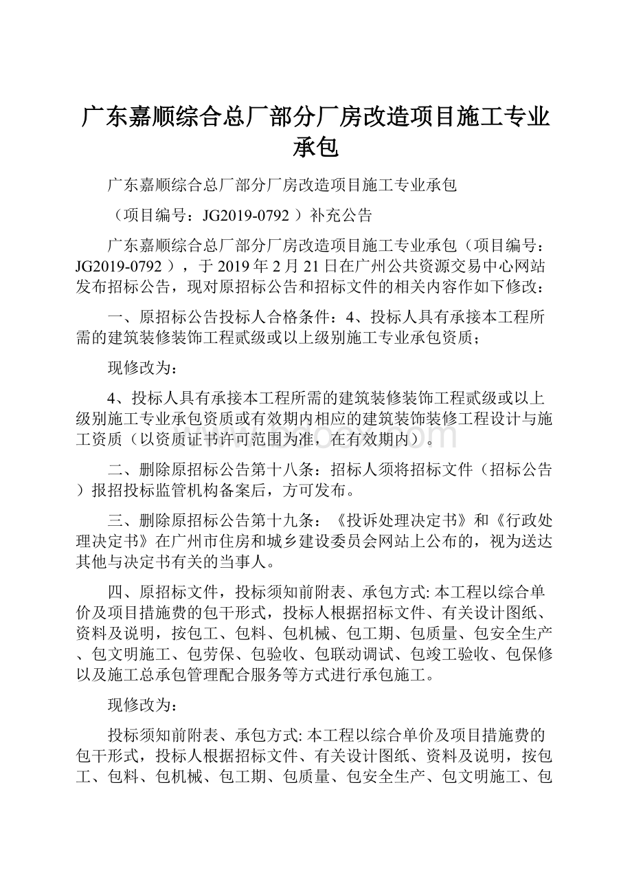 广东嘉顺综合总厂部分厂房改造项目施工专业承包.docx