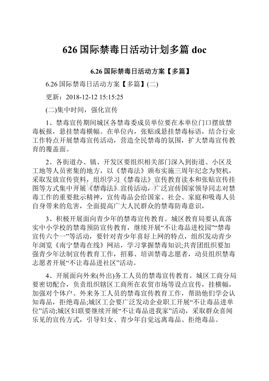 626国际禁毒日活动计划多篇doc.docx