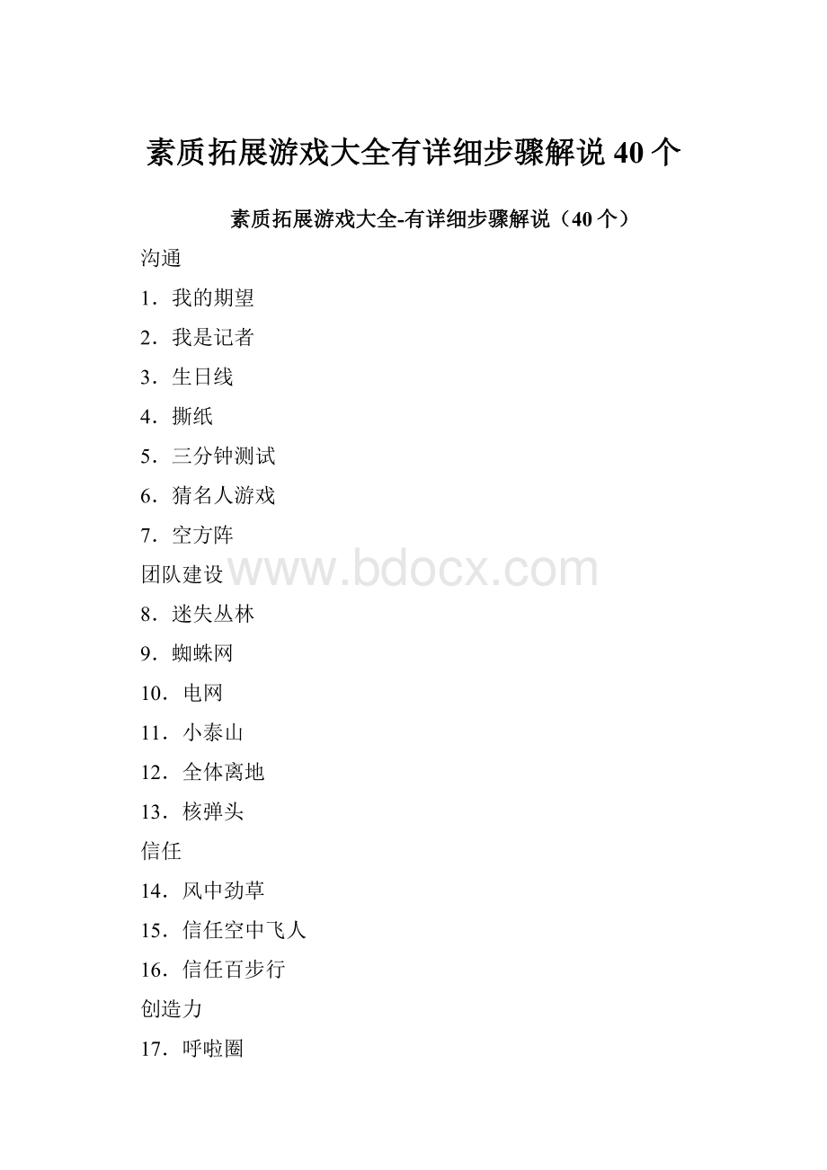 素质拓展游戏大全有详细步骤解说40个.docx