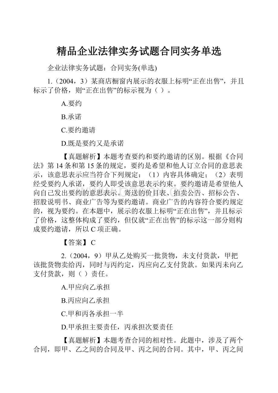 精品企业法律实务试题合同实务单选.docx