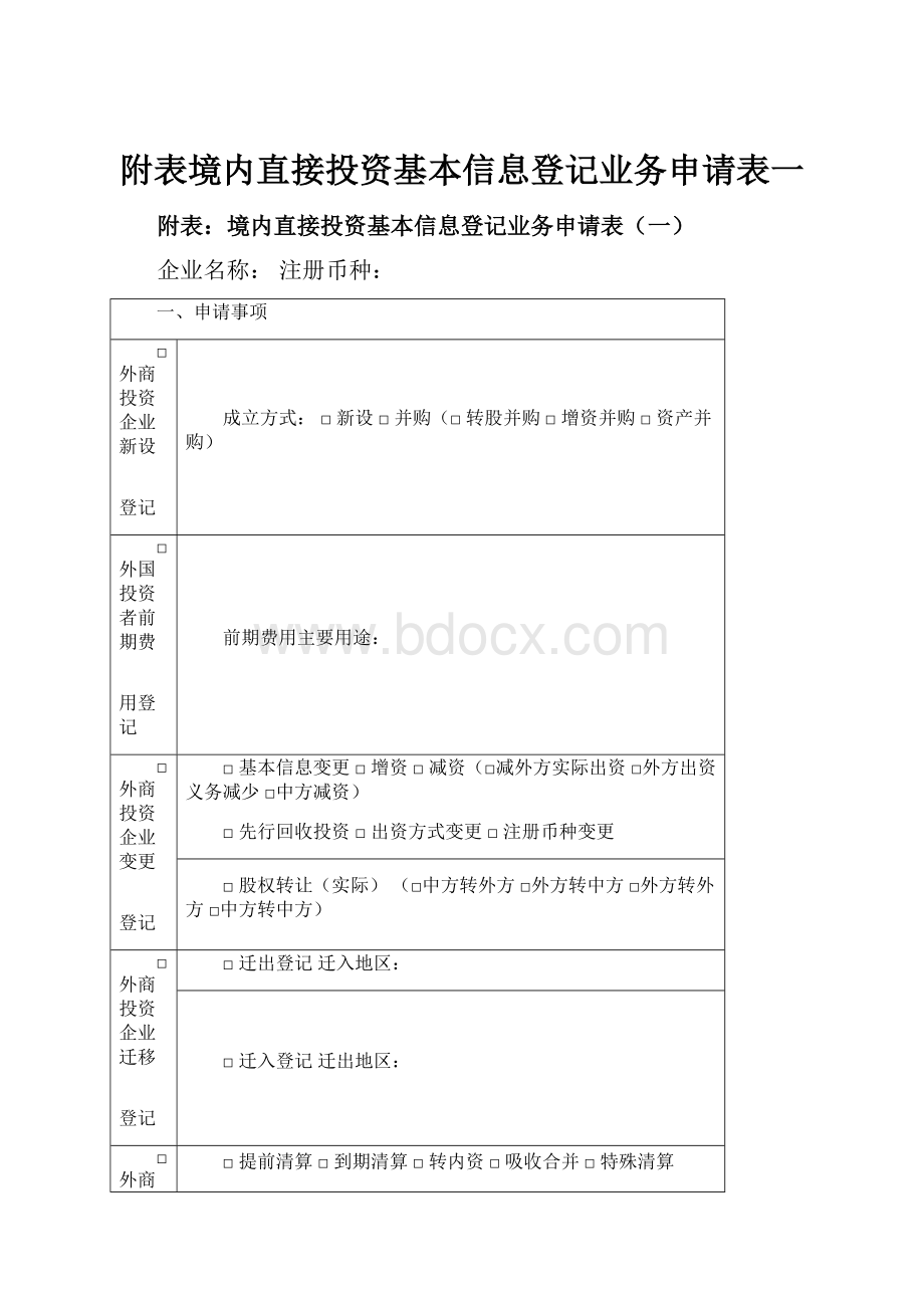 附表境内直接投资基本信息登记业务申请表一.docx