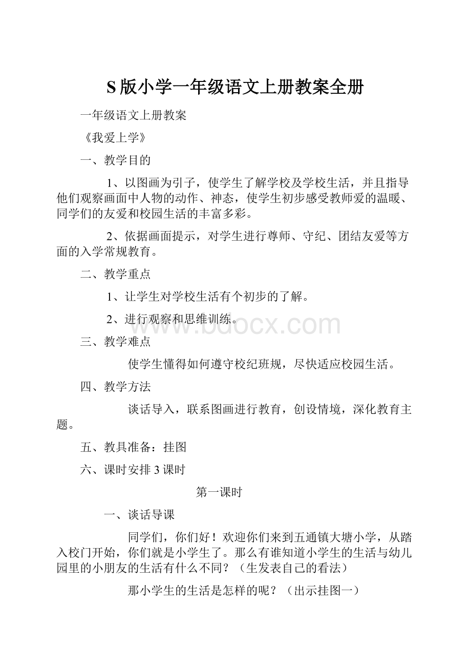 S版小学一年级语文上册教案全册.docx