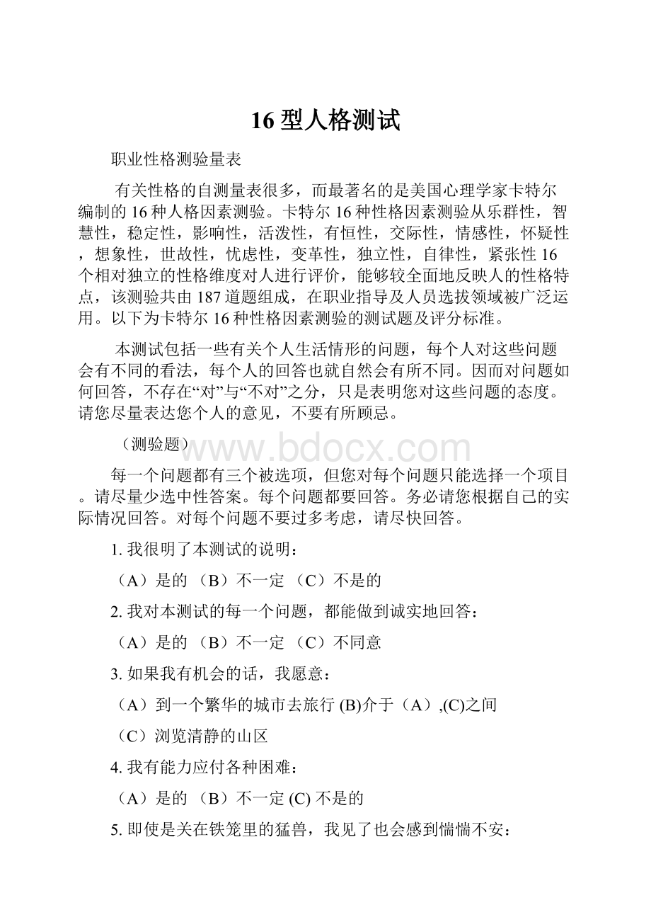 16型人格测试.docx