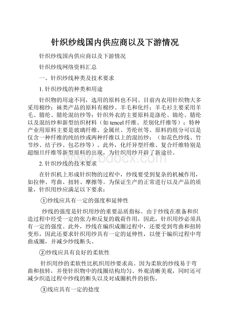 针织纱线国内供应商以及下游情况.docx