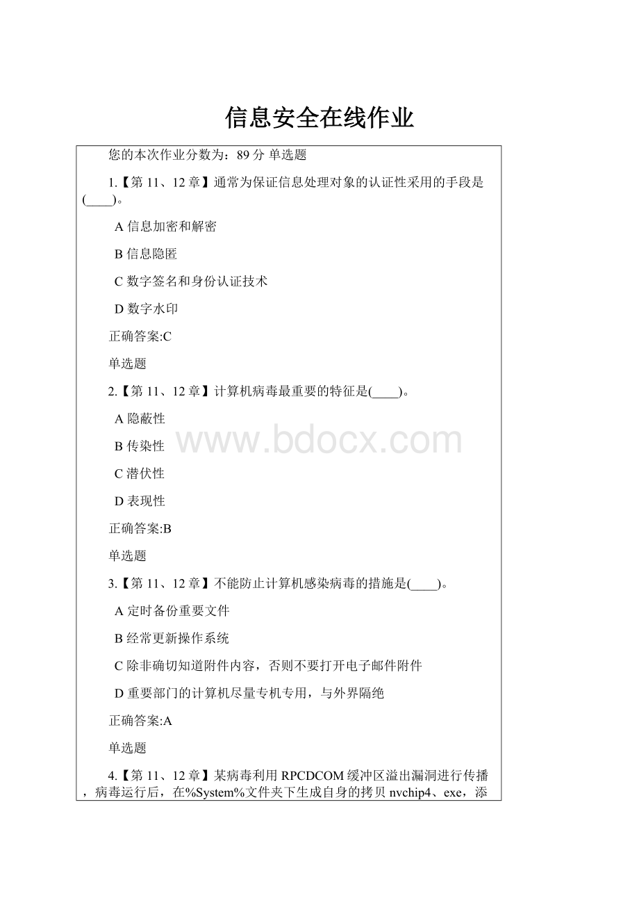 信息安全在线作业.docx