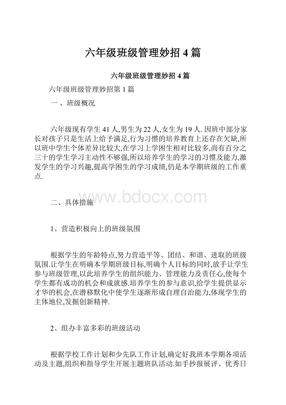 六年级班级管理妙招4篇.docx