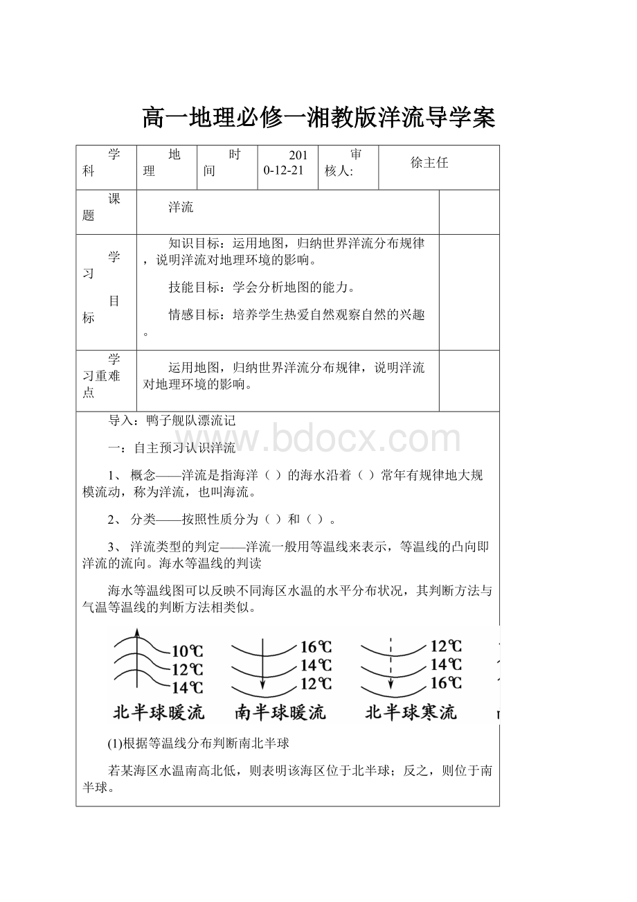 高一地理必修一湘教版洋流导学案.docx