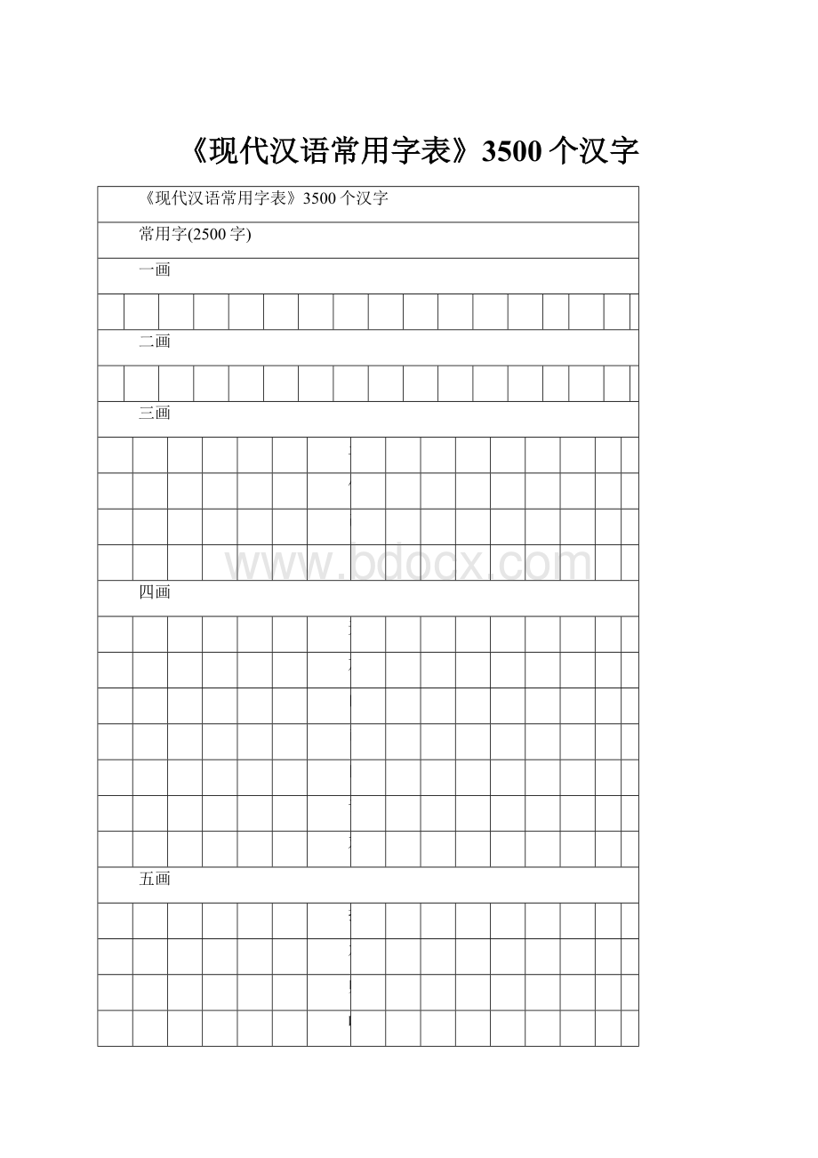 《现代汉语常用字表》3500个汉字.docx