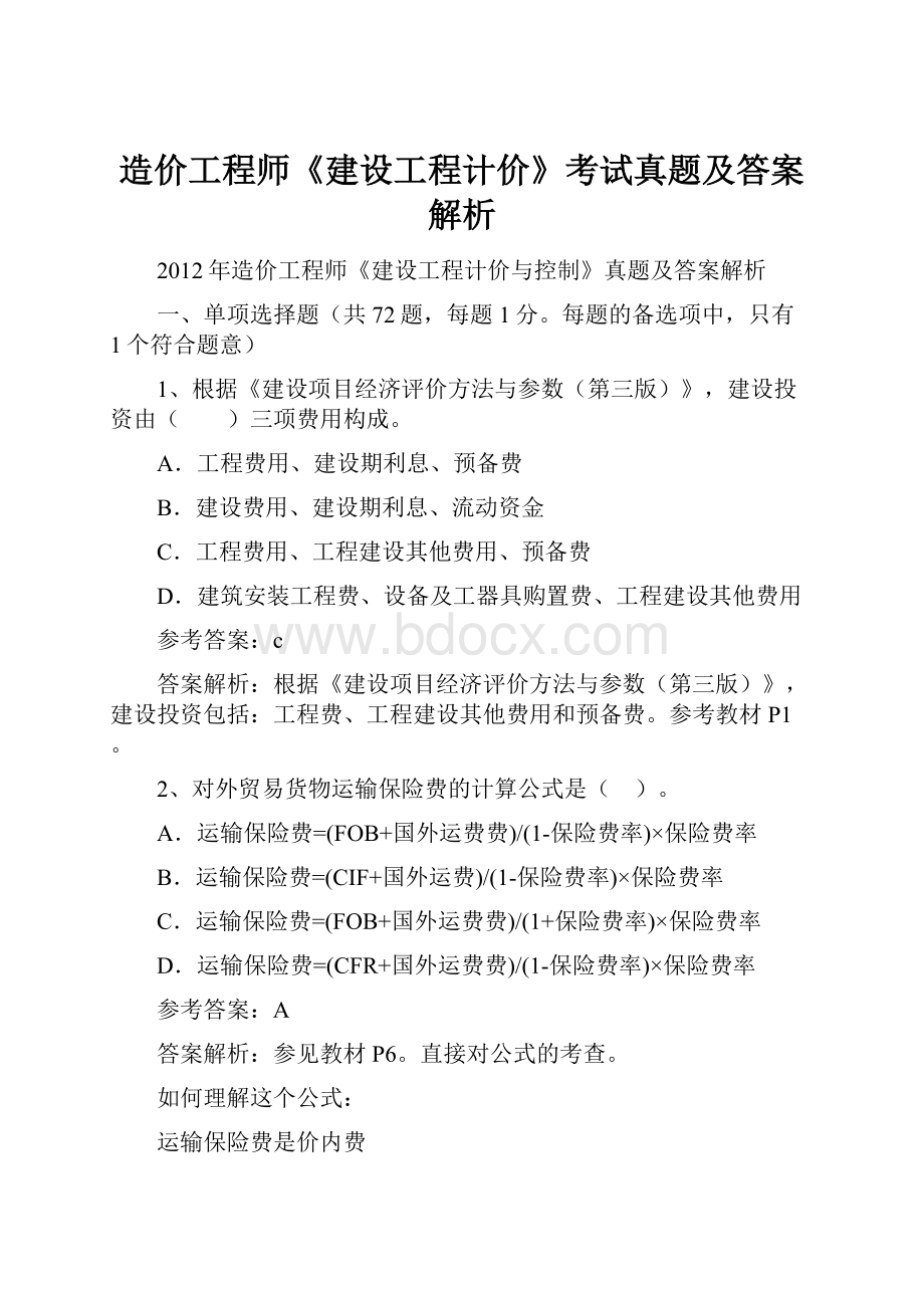 造价工程师《建设工程计价》考试真题及答案解析.docx