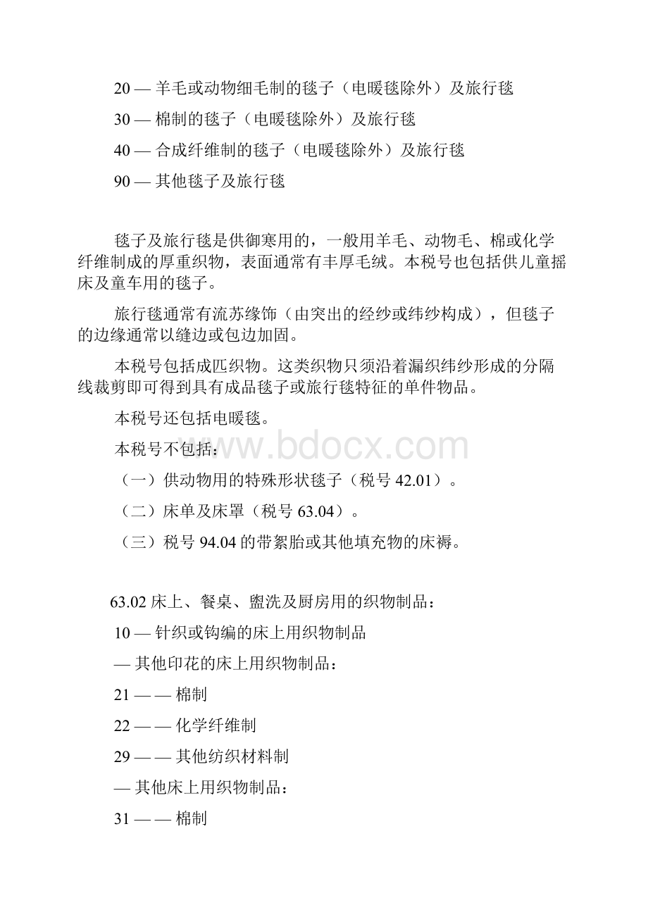 第六十三章其他纺织制成品成套物品旧衣着及旧纺织品碎织物.docx_第3页