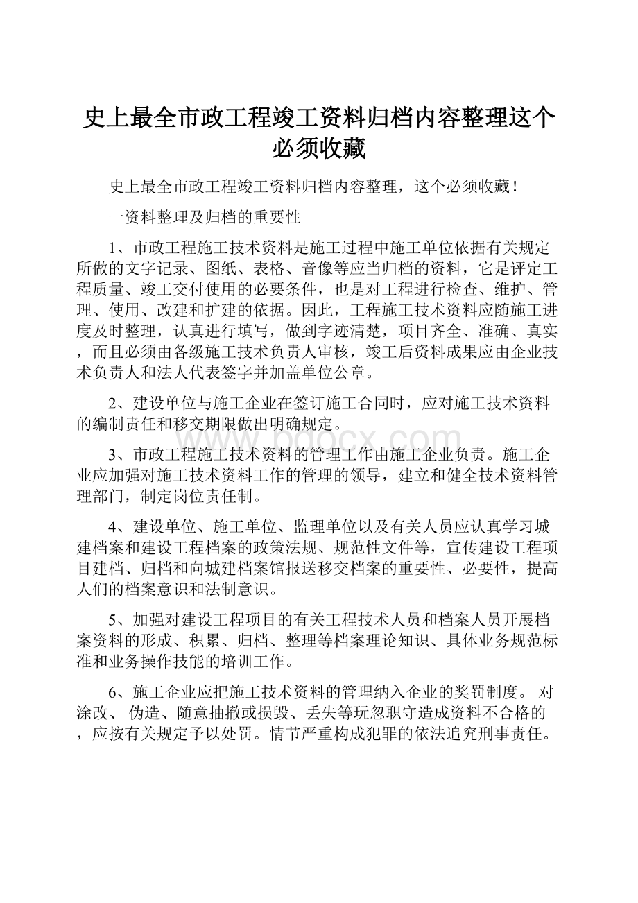 史上最全市政工程竣工资料归档内容整理这个必须收藏.docx