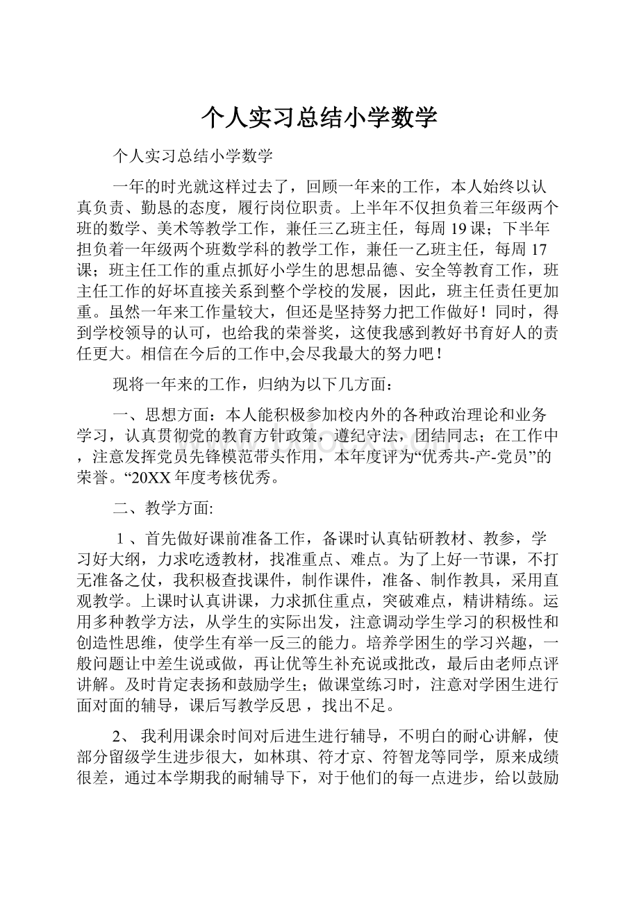 个人实习总结小学数学.docx