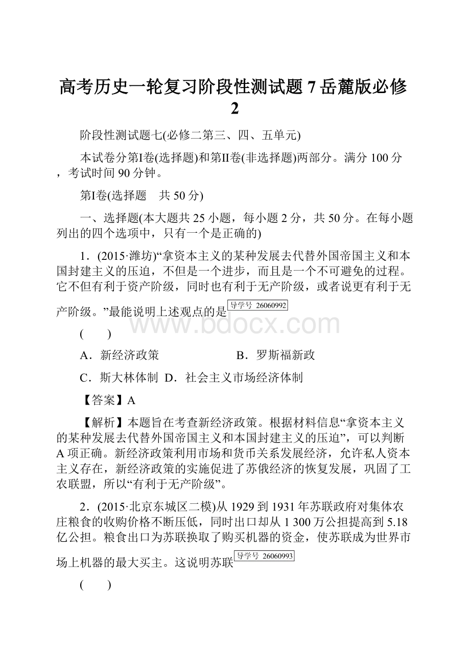 高考历史一轮复习阶段性测试题7岳麓版必修2.docx