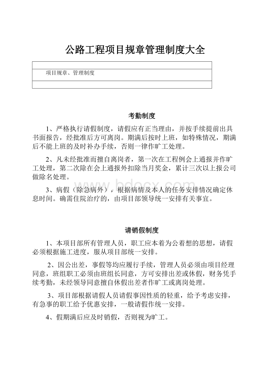 公路工程项目规章管理制度大全.docx