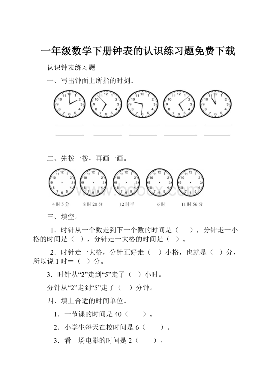 一年级数学下册钟表的认识练习题免费下载.docx_第1页