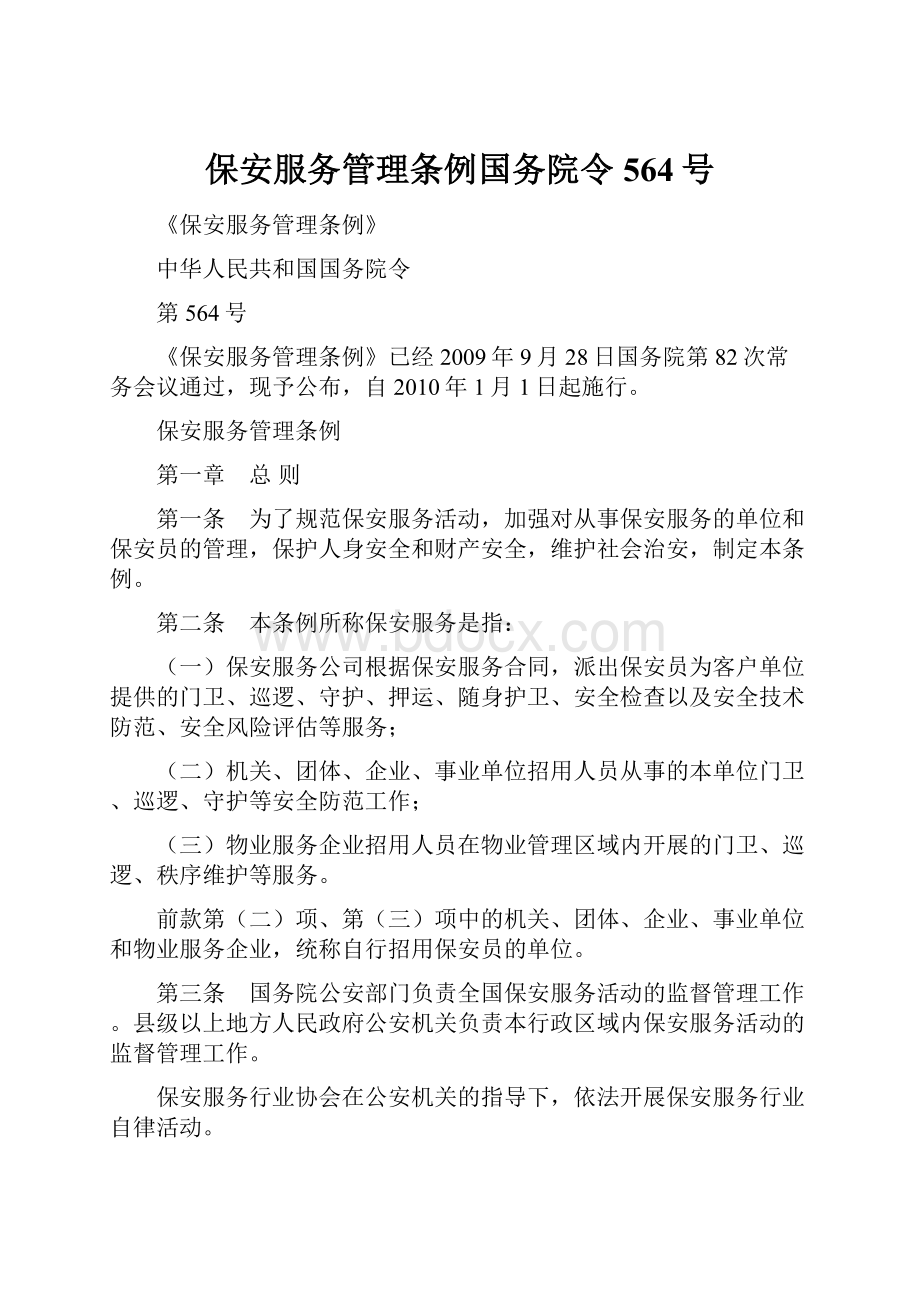 保安服务管理条例国务院令564号.docx