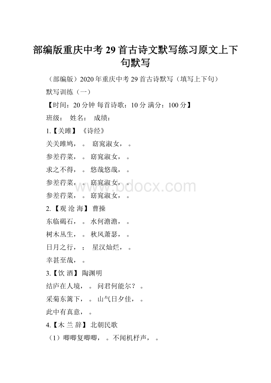 部编版重庆中考29首古诗文默写练习原文上下句默写.docx