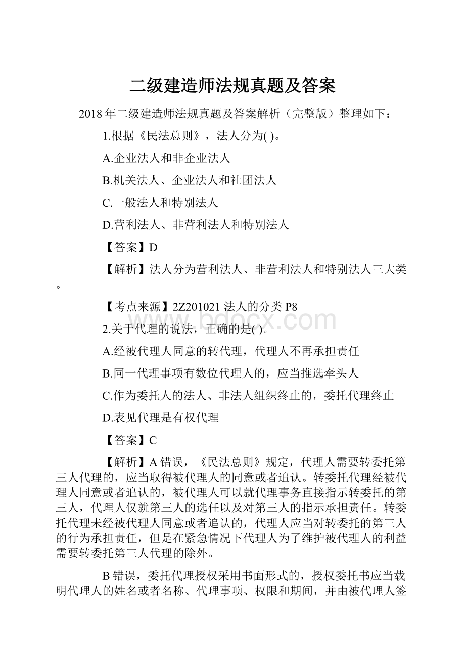 二级建造师法规真题及答案.docx_第1页