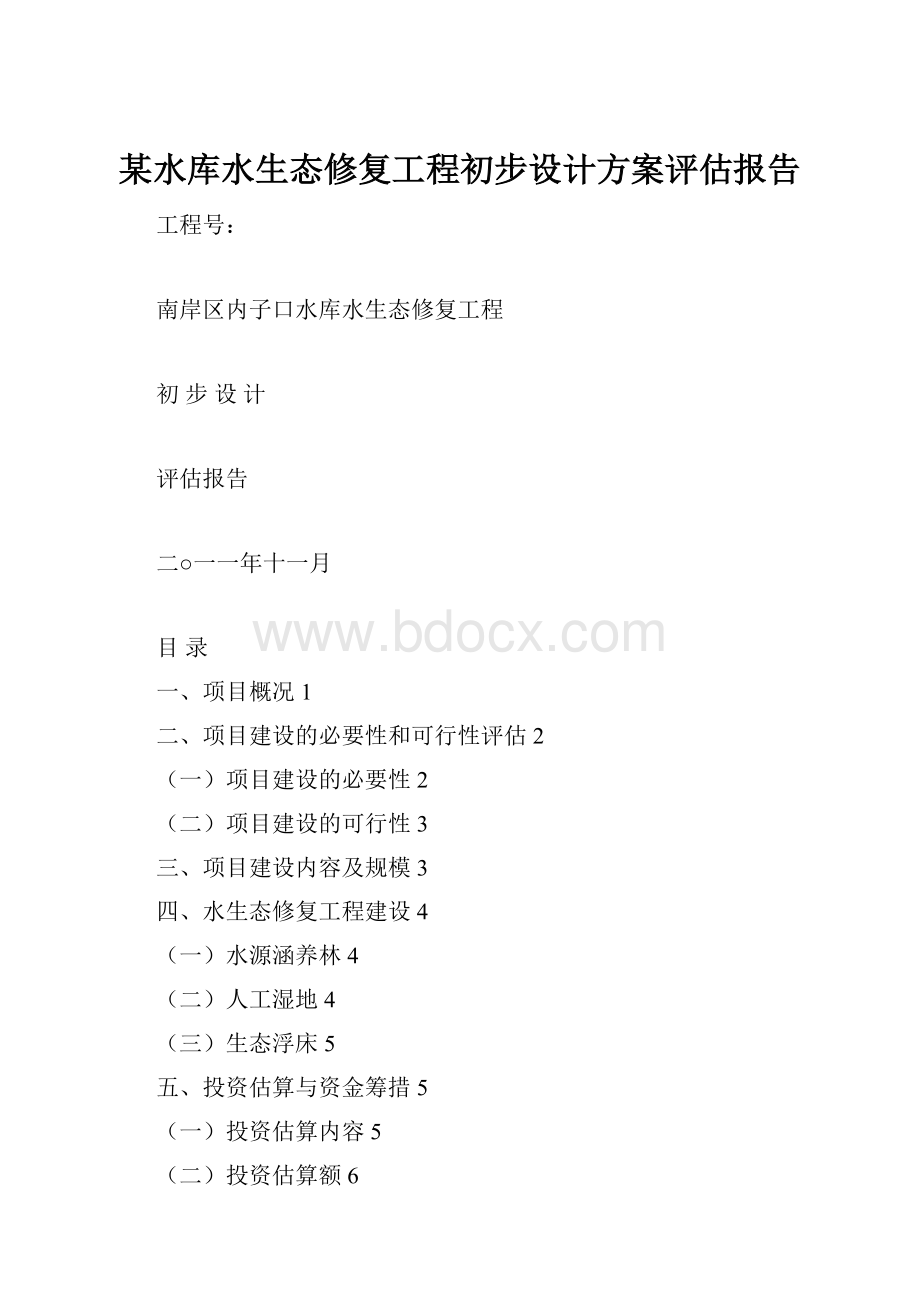 某水库水生态修复工程初步设计方案评估报告.docx