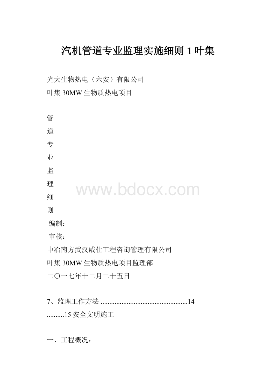 汽机管道专业监理实施细则1叶集.docx