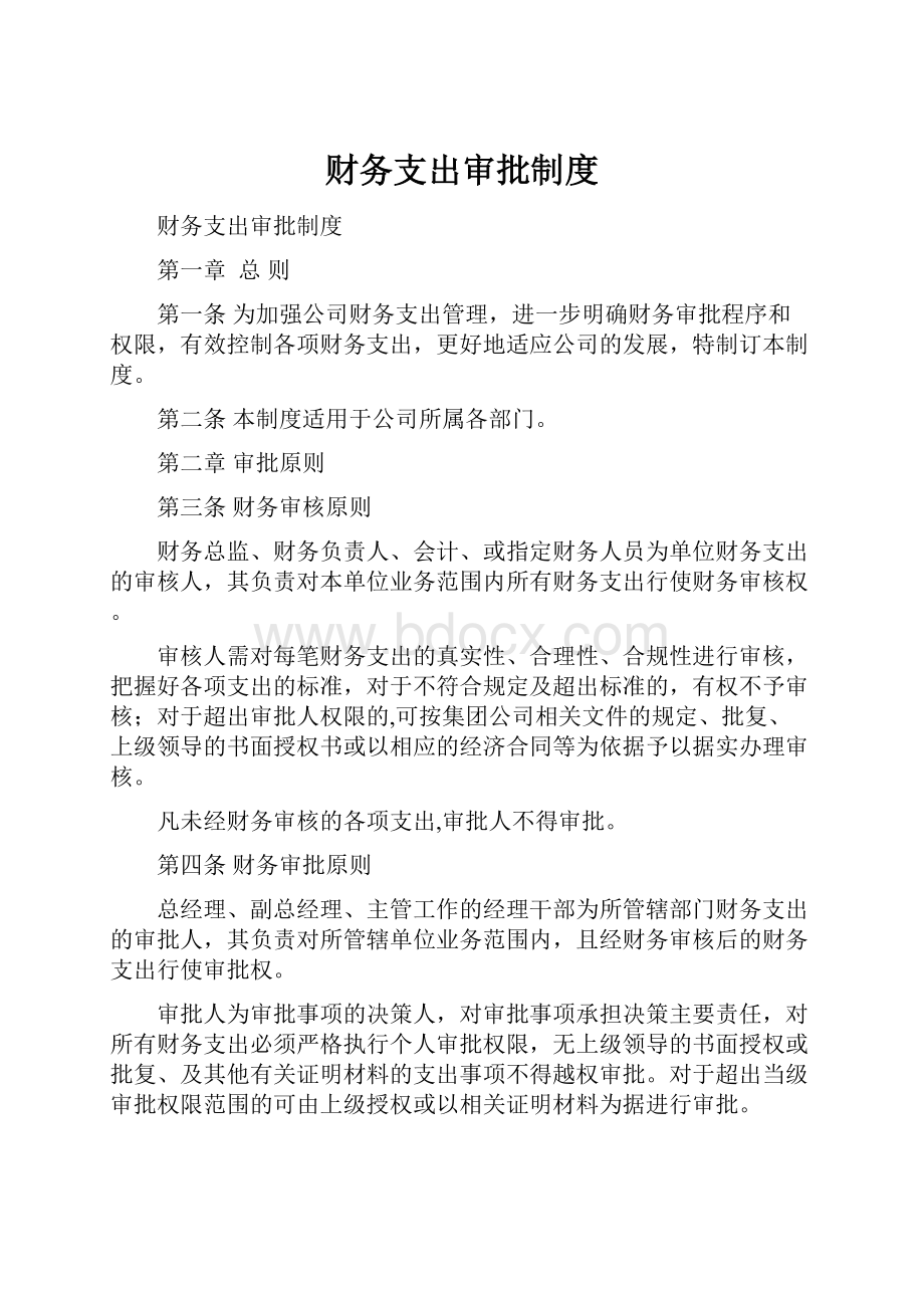 财务支出审批制度.docx_第1页