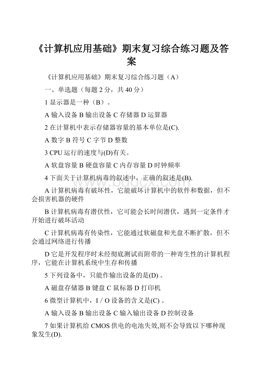 《计算机应用基础》期末复习综合练习题及答案.docx