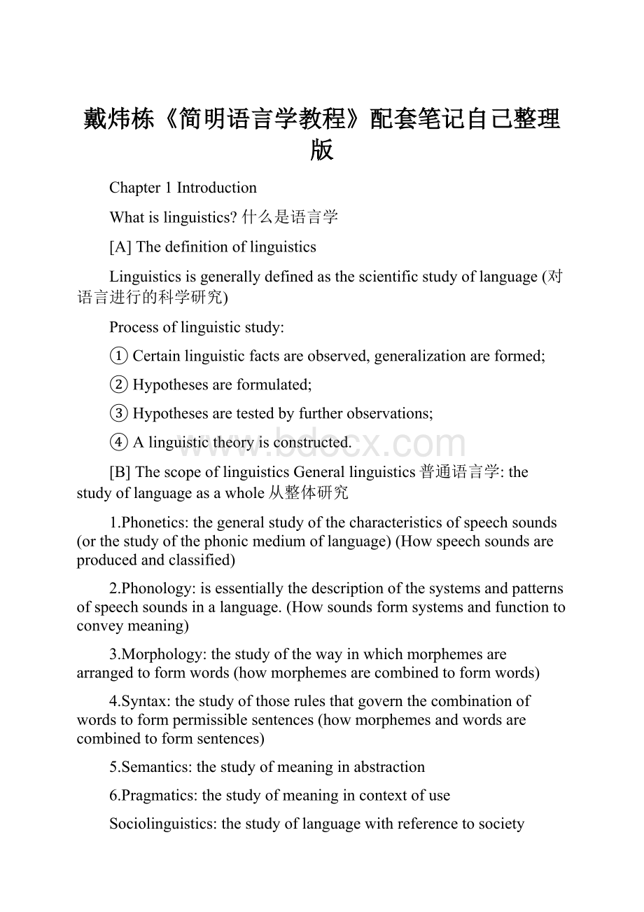 戴炜栋《简明语言学教程》配套笔记自己整理版.docx