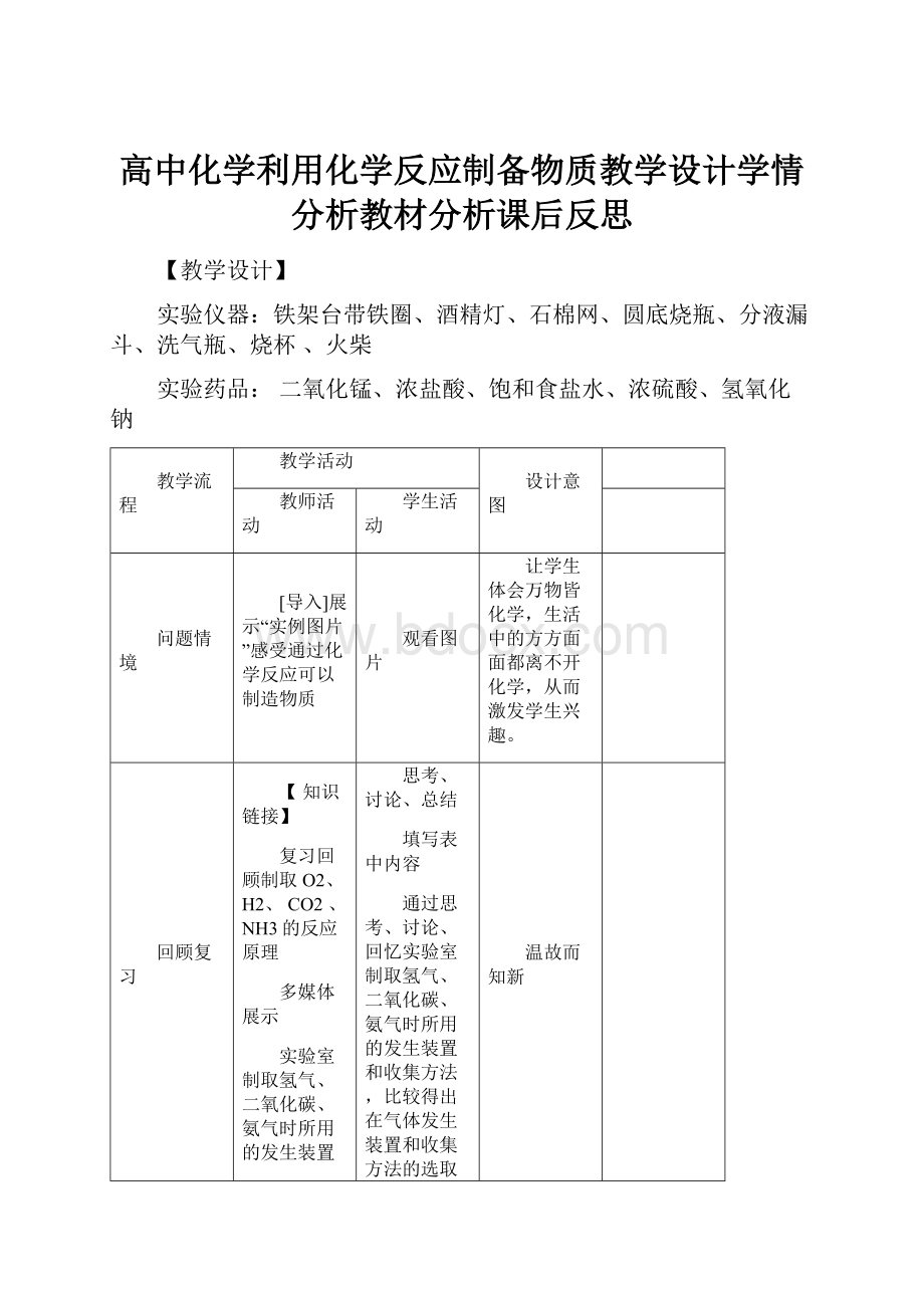 高中化学利用化学反应制备物质教学设计学情分析教材分析课后反思.docx