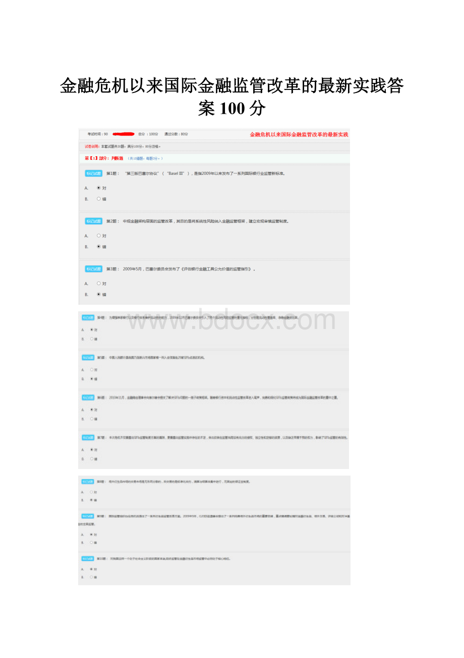 金融危机以来国际金融监管改革的最新实践答案100分.docx