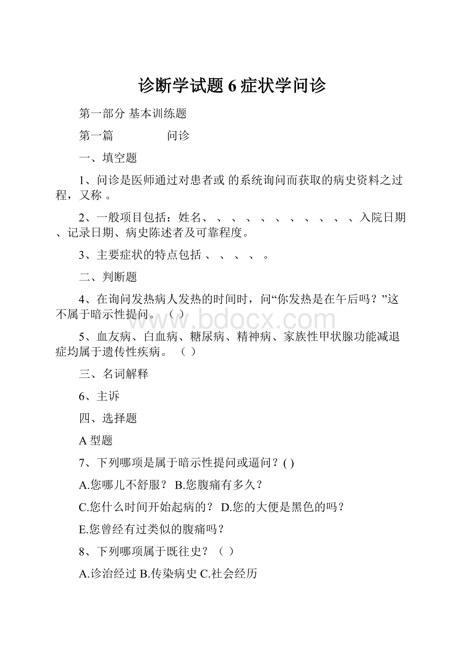 诊断学试题6症状学问诊.docx