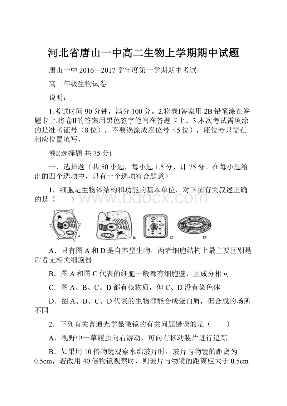 河北省唐山一中高二生物上学期期中试题.docx_第1页