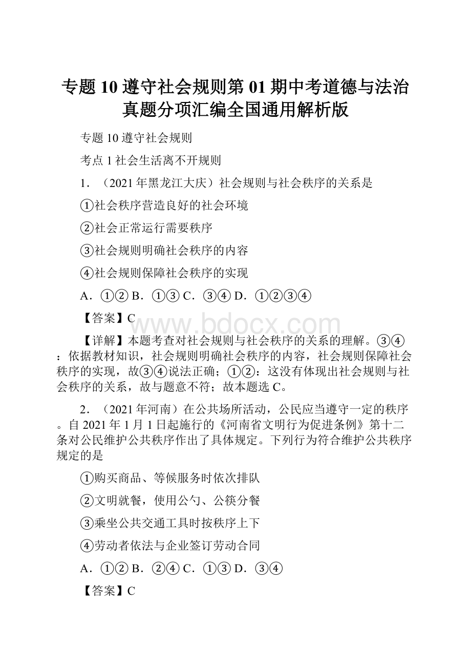 专题10遵守社会规则第01期中考道德与法治真题分项汇编全国通用解析版.docx