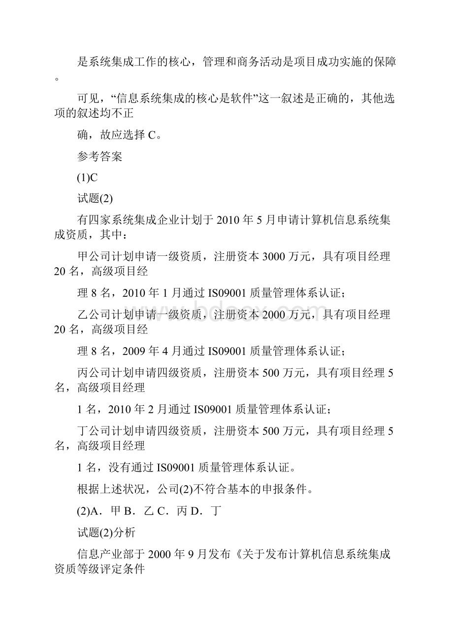 最新上半年系统集成项目管理工程师试题分析与解答.docx_第2页