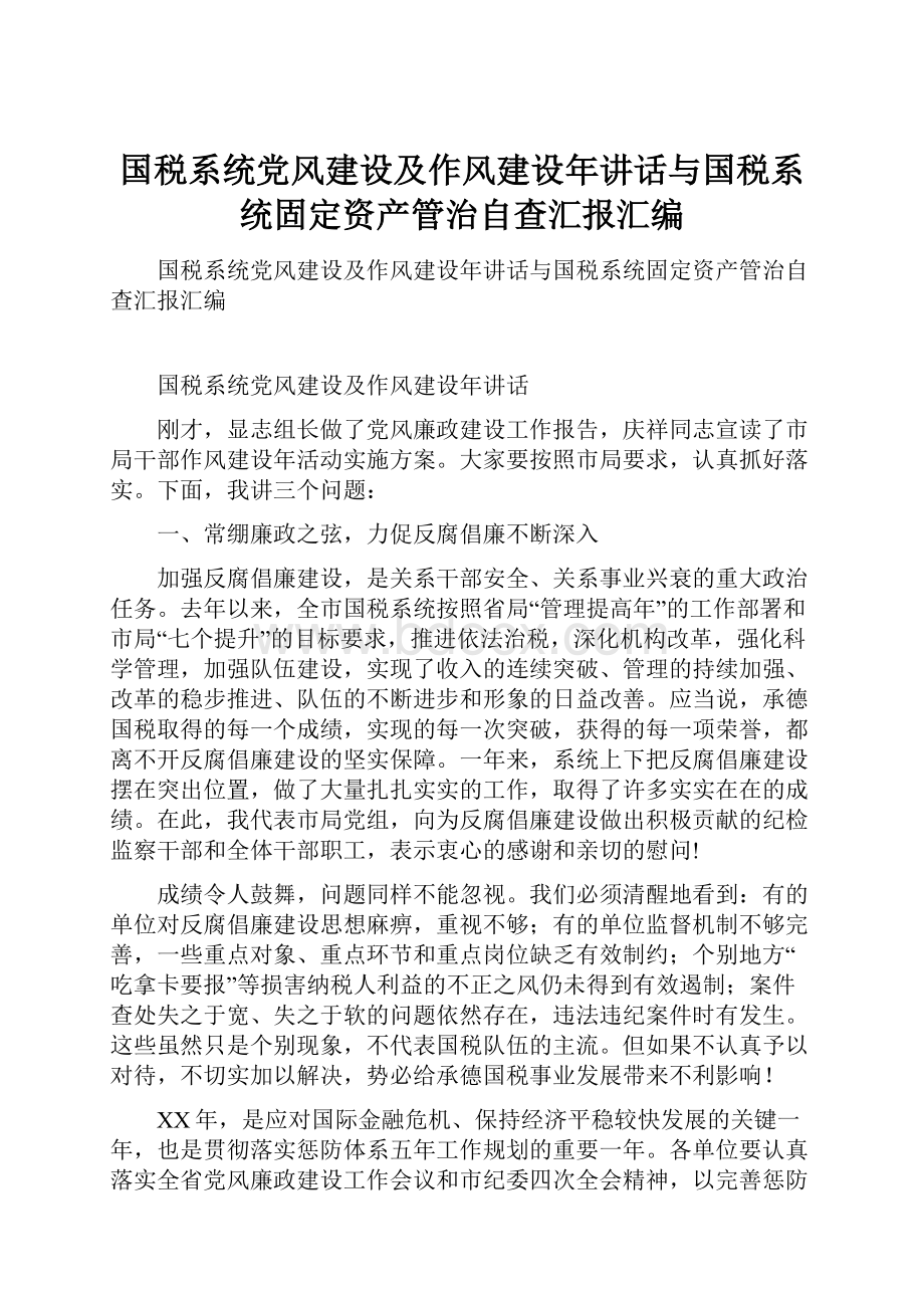 国税系统党风建设及作风建设年讲话与国税系统固定资产管治自查汇报汇编.docx