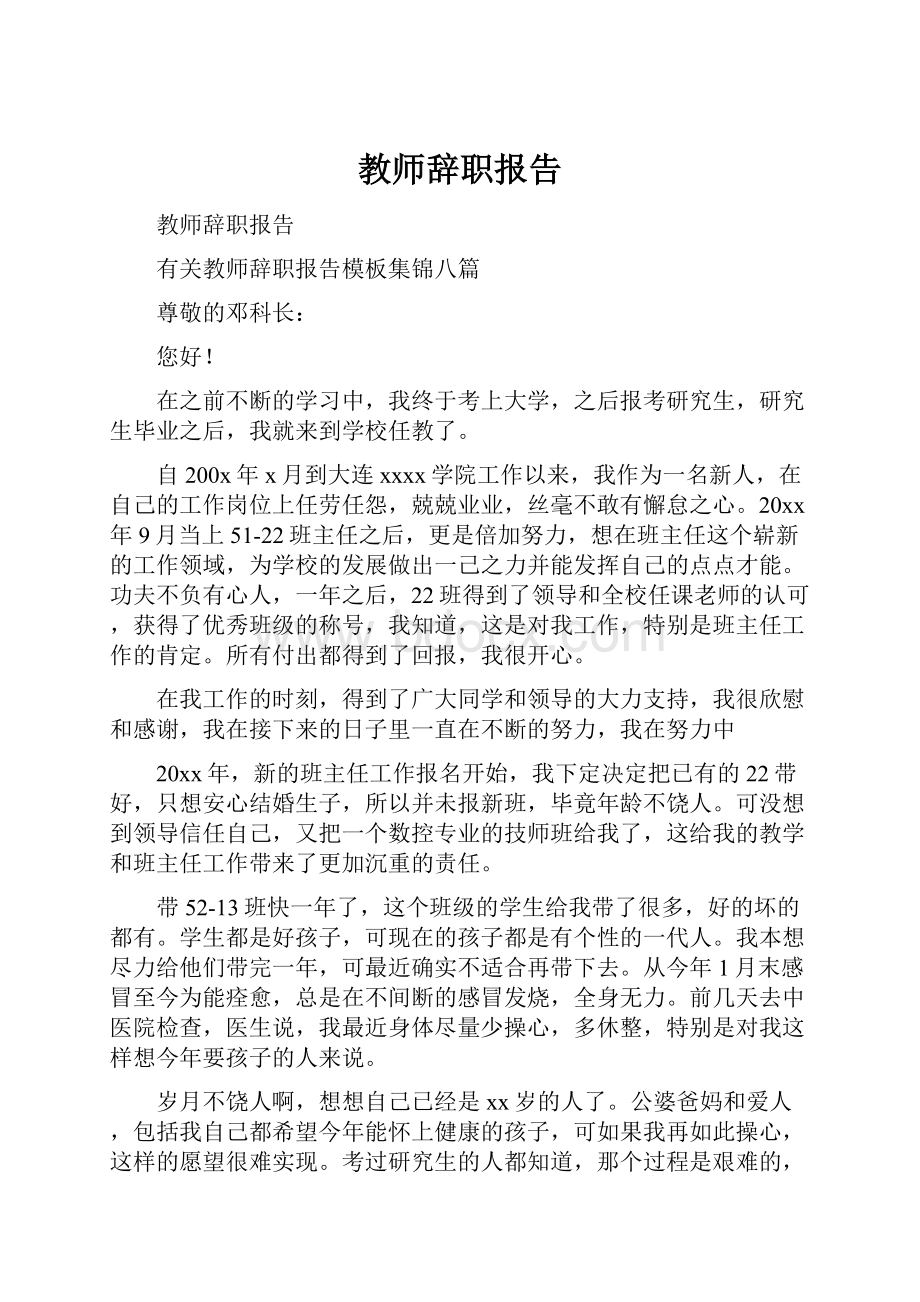 教师辞职报告.docx