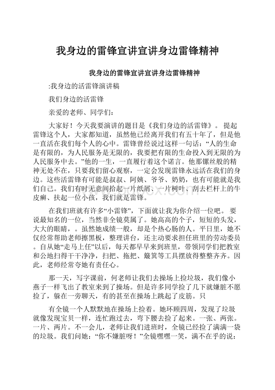 我身边的雷锋宣讲宣讲身边雷锋精神.docx_第1页