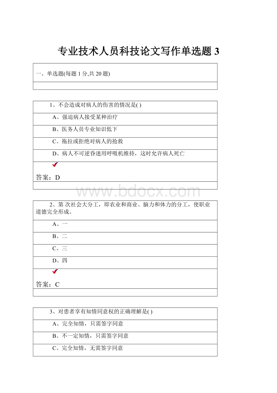 专业技术人员科技论文写作单选题3.docx