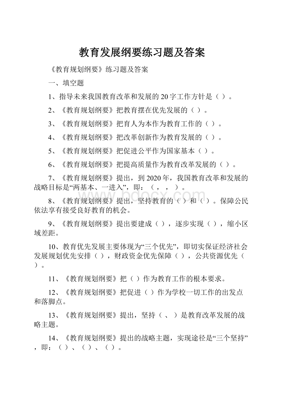 教育发展纲要练习题及答案.docx