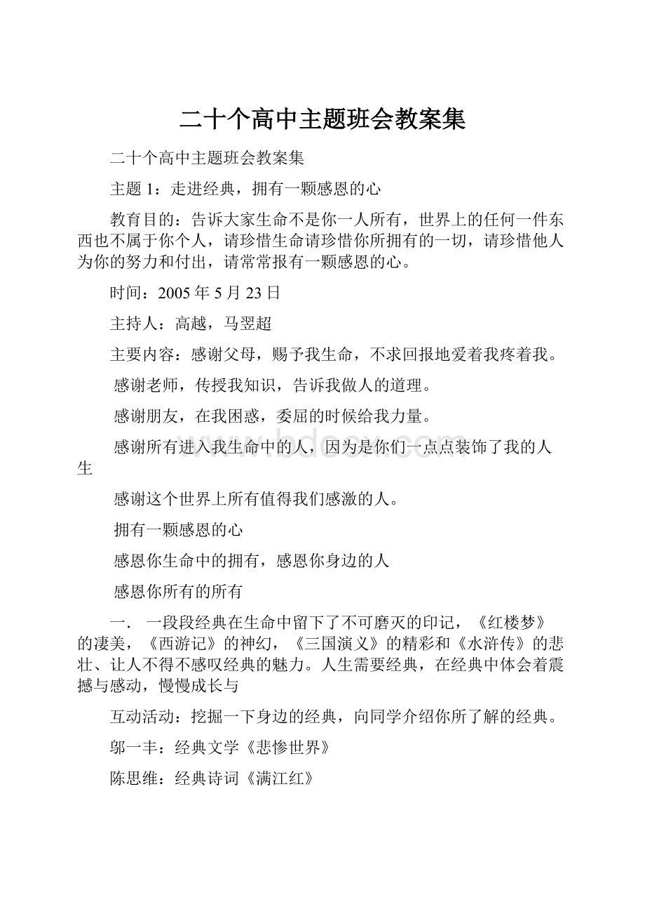 二十个高中主题班会教案集.docx