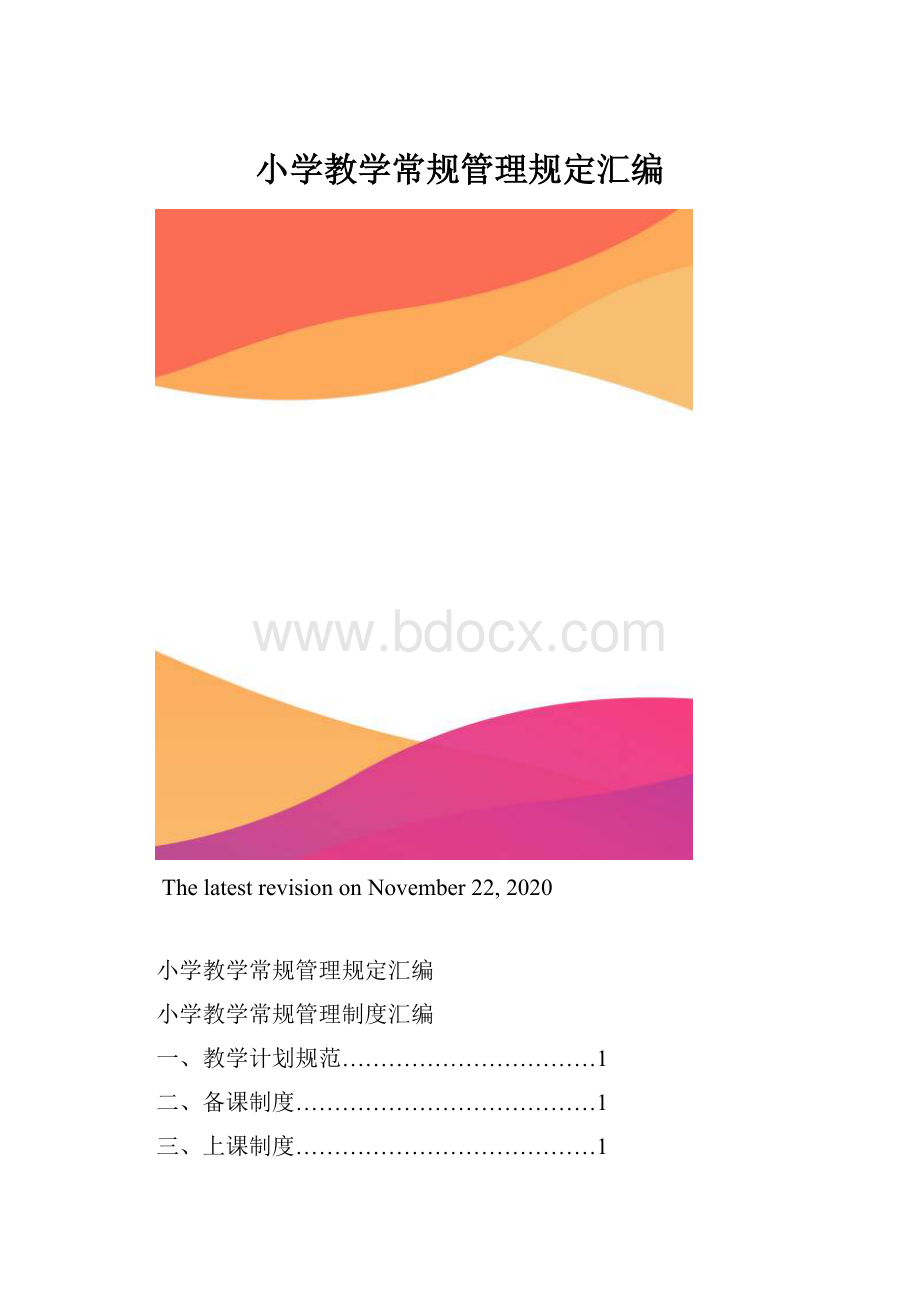 小学教学常规管理规定汇编.docx