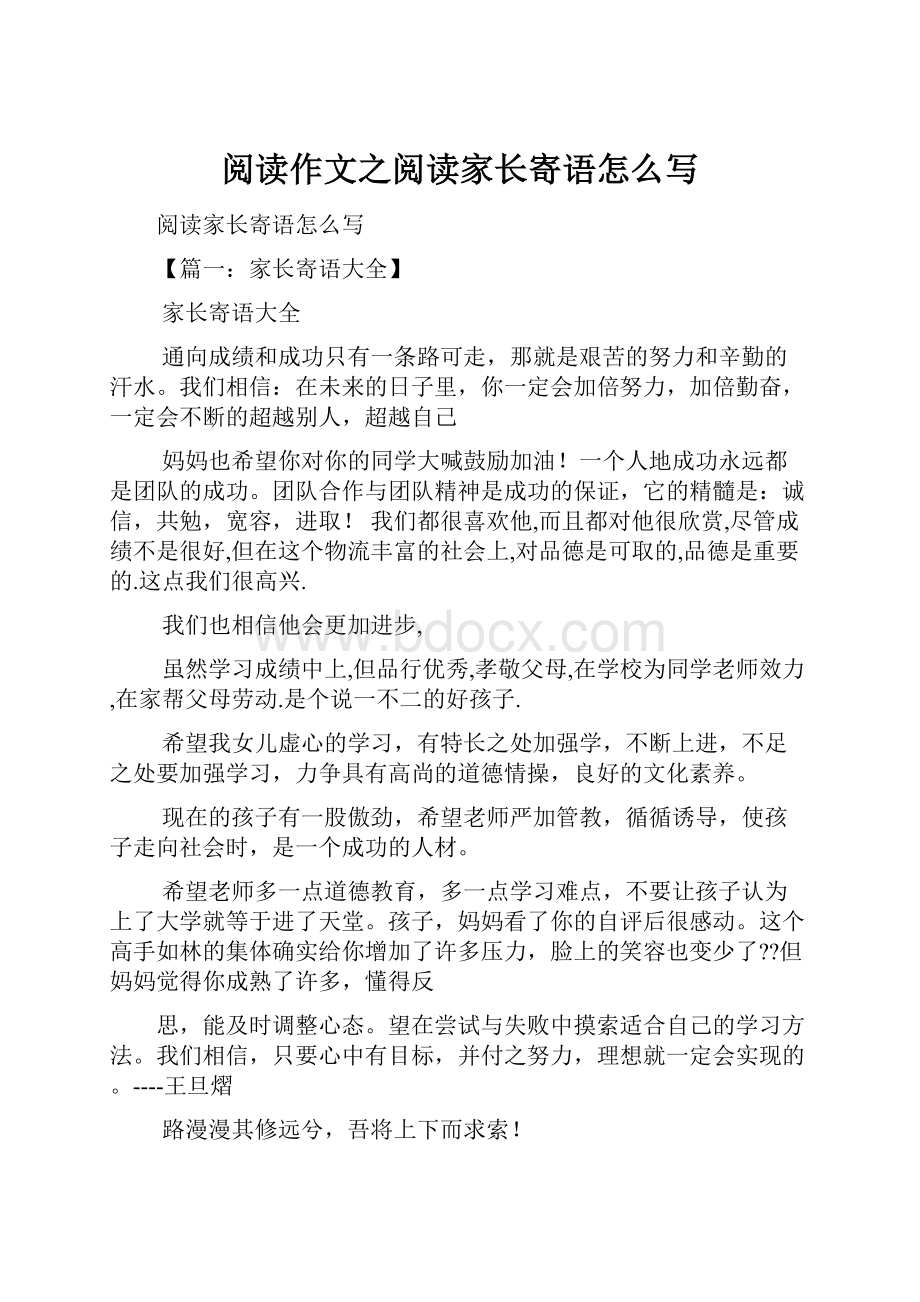 阅读作文之阅读家长寄语怎么写.docx