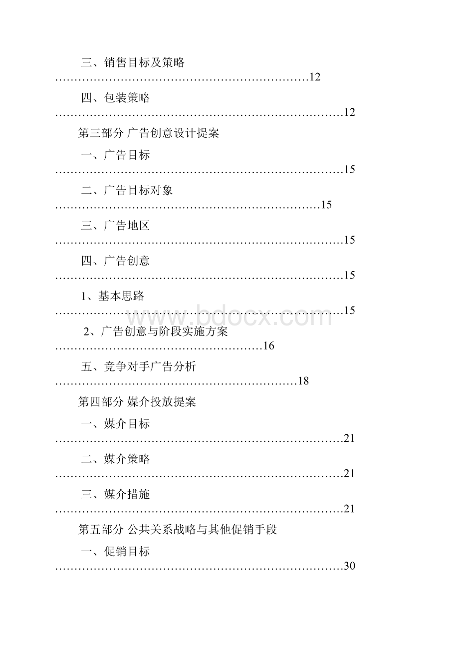 盼盼食品策划书稿件.docx_第3页