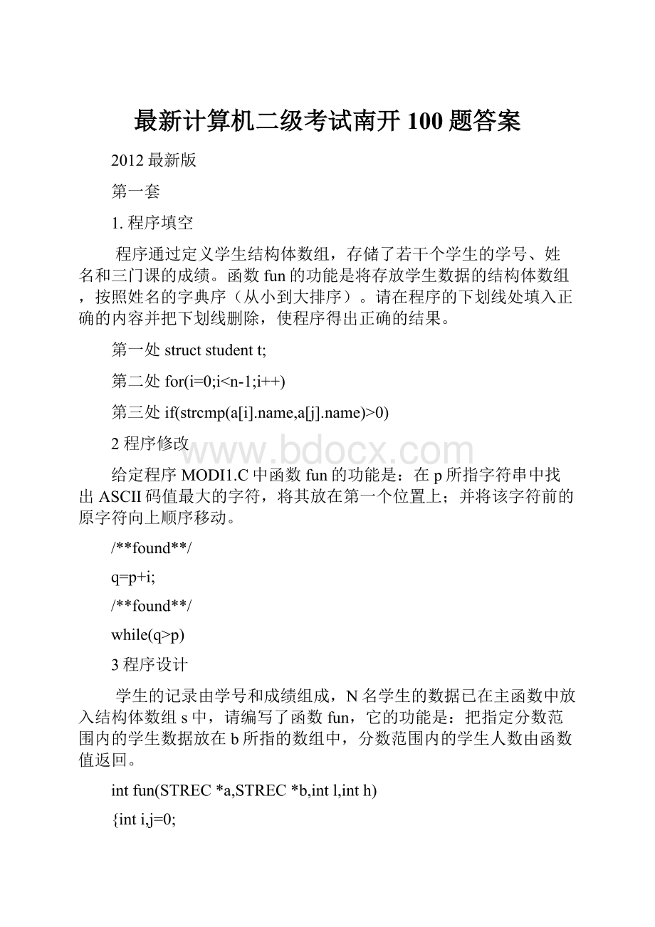 最新计算机二级考试南开100题答案.docx_第1页