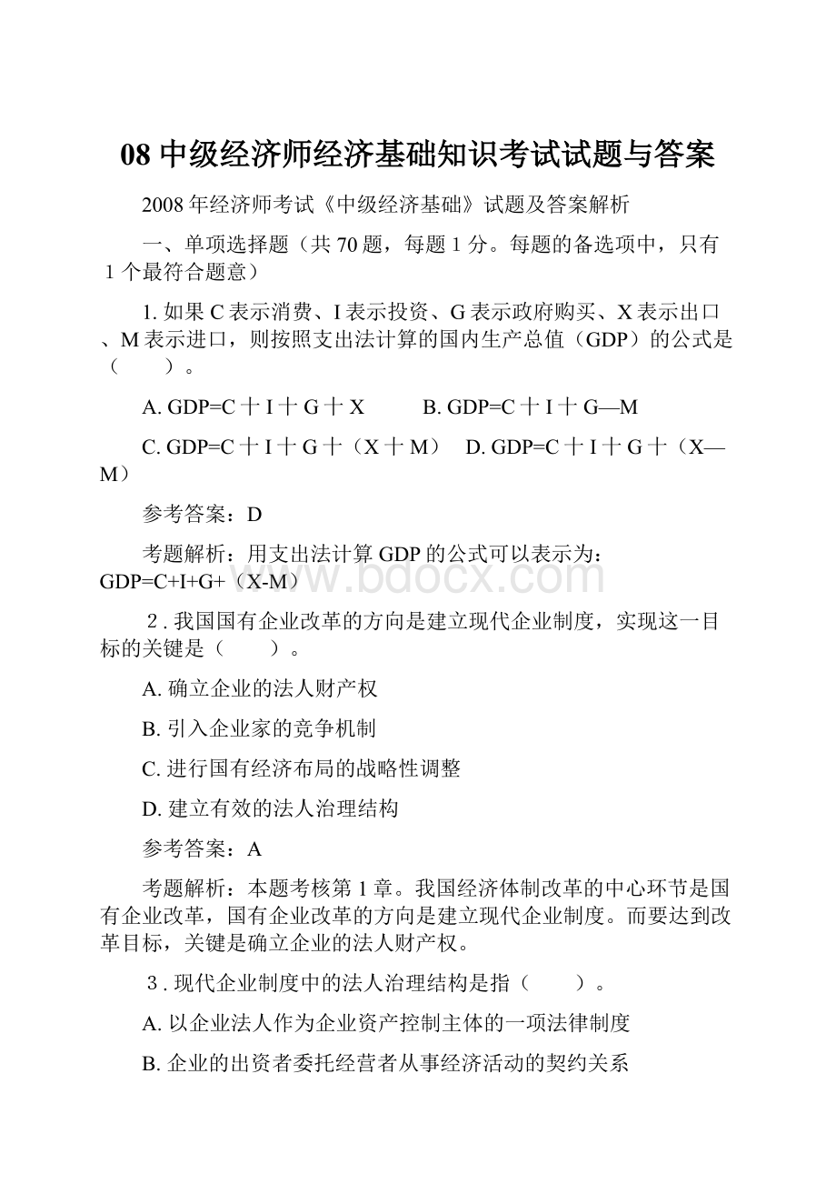 08中级经济师经济基础知识考试试题与答案.docx_第1页