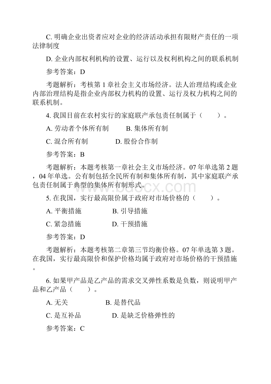 08中级经济师经济基础知识考试试题与答案.docx_第2页