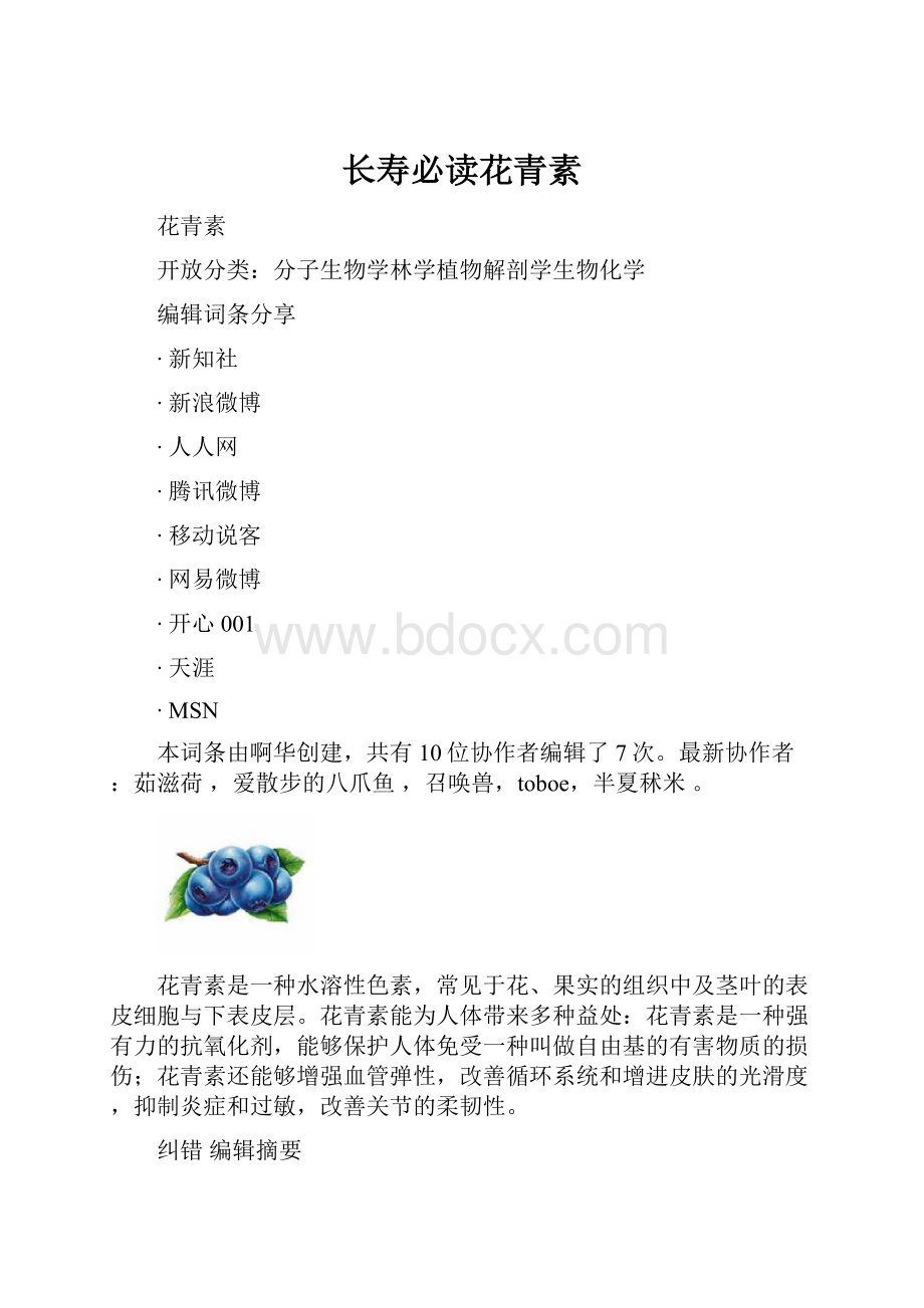 长寿必读花青素.docx