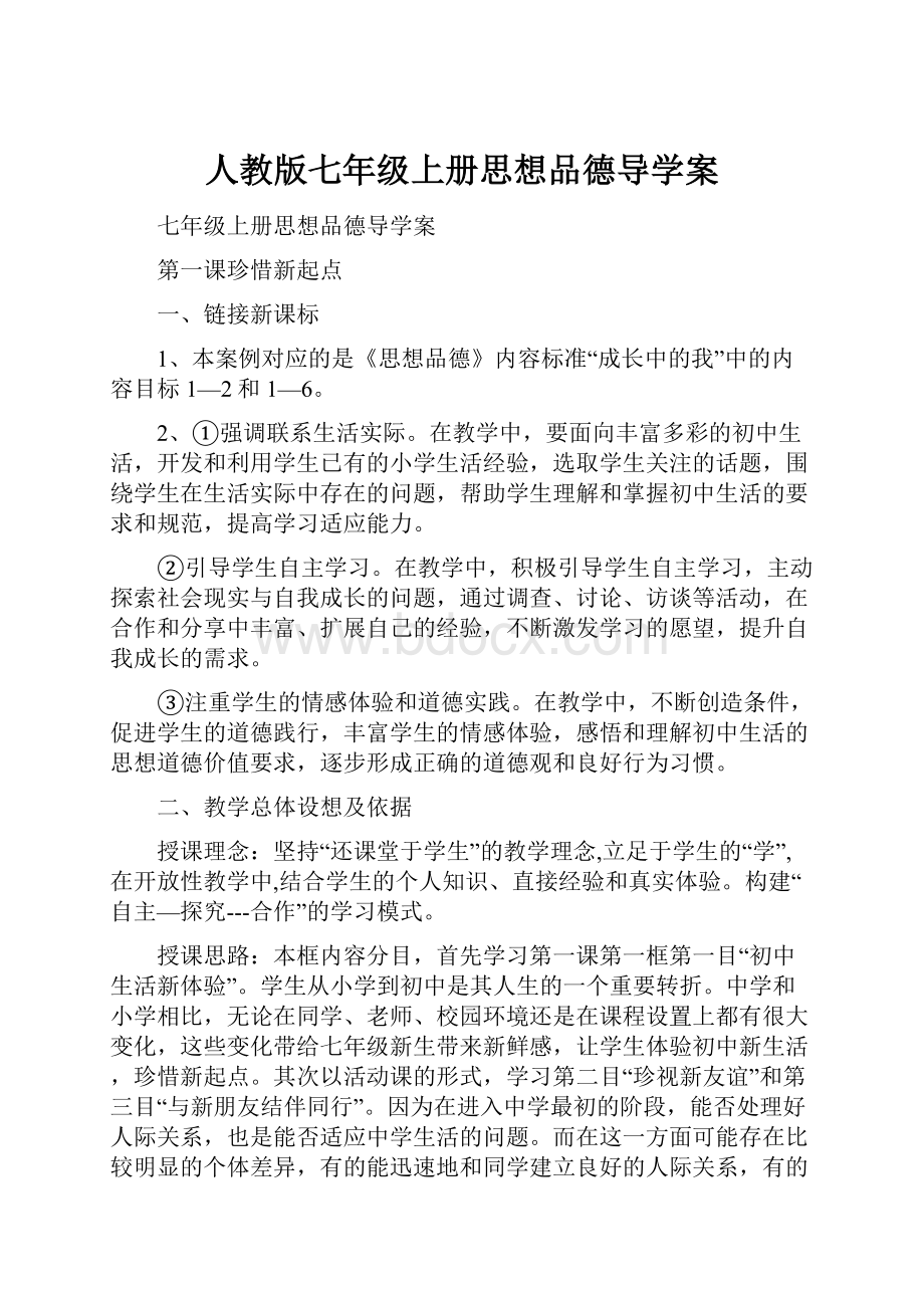 人教版七年级上册思想品德导学案.docx